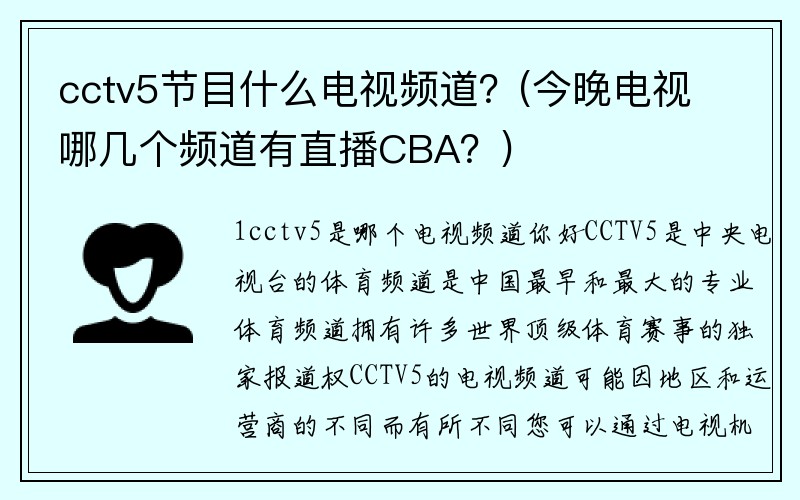 cctv5节目什么电视频道？(今晚电视哪几个频道有直播CBA？)